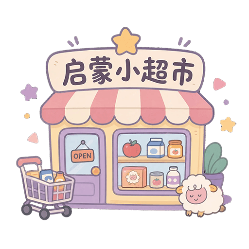 启蒙小超市